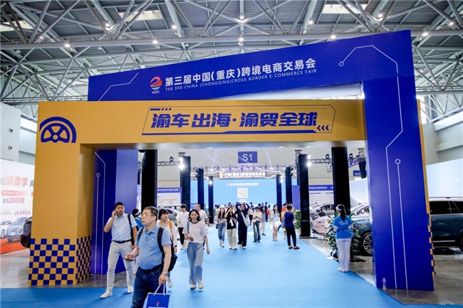 跨境新纪元，共赴数字蓝海——第三届中国（重庆）跨境电商交易会开幕