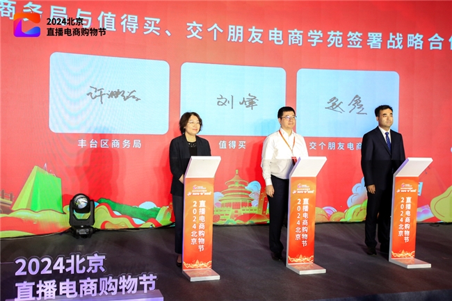值得买科技入选第二批“北京市特色直播电商基地”，积极参与“2024北京直播电商购物节”