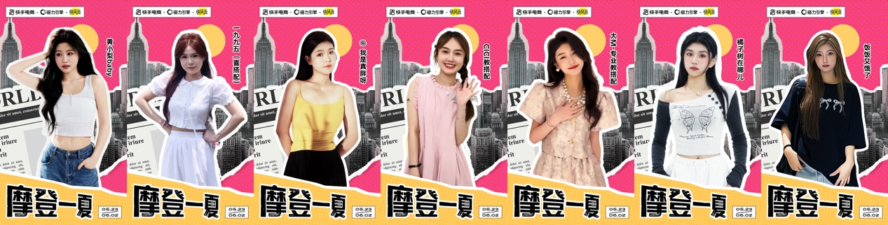 引领夏日潮流趋势,快手电商“快风尚-摩登一‘夏’”助推服饰商家618生意爆发