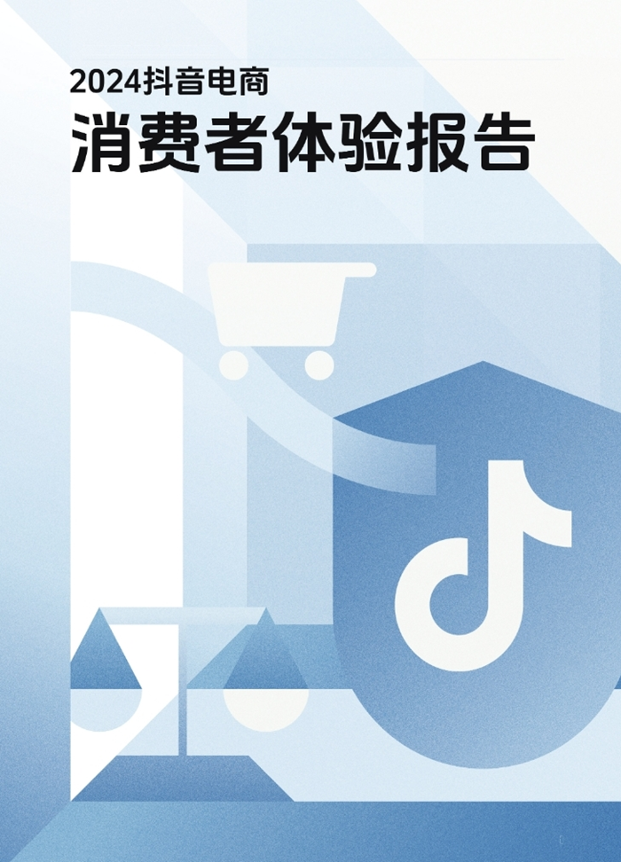抖音电商发布2024消费者体验报告 多措并举优化用户体验与权益保障