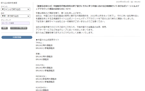 【郑重声明】BRUNO品牌中国区销售渠道及中国区官方社交媒体账号声明