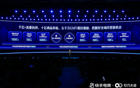 快手电商：千亿新商启航计划、全域激励政策，助力新商快速成长