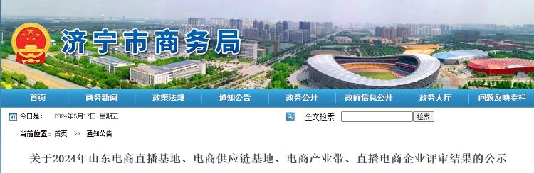 2024年山东省电商企业评审结果公示！济宁有这些