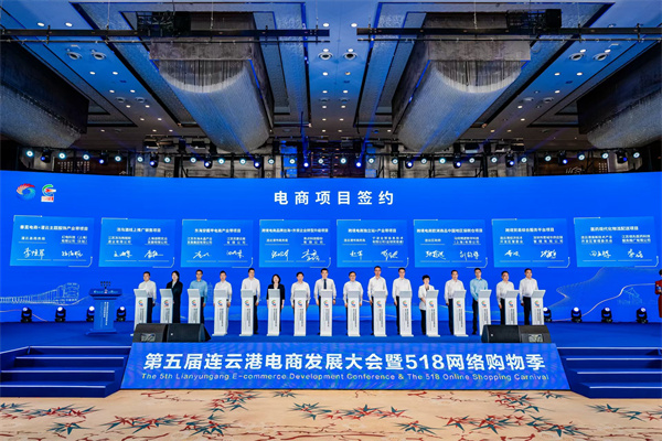 线上线下联动打造消费盛宴！第五届连云港电商发展大会暨518电商购物季启幕