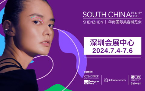 2024SCBE华南国际美容博览会/深圳美博会