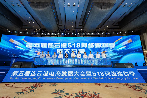 线上线下联动打造消费盛宴！第五届连云港电商发展大会暨518电商购物季启幕