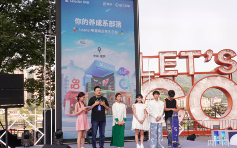 6·18电商节 快手联合leader电器解锁年轻人生活方式
