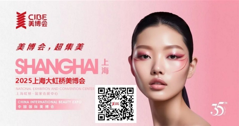 2025上海美博会-2025年上海大虹桥美博会