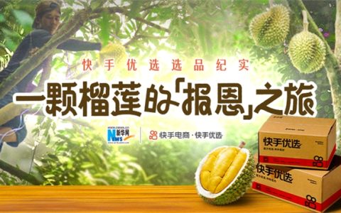 《一颗榴莲的“报恩”之旅》背后，快手电商销售托管模式带来确定性生意增长