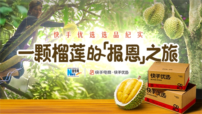 《一颗榴莲的“报恩”之旅》背后，快手电商销售托管模式带来确定性生意增长