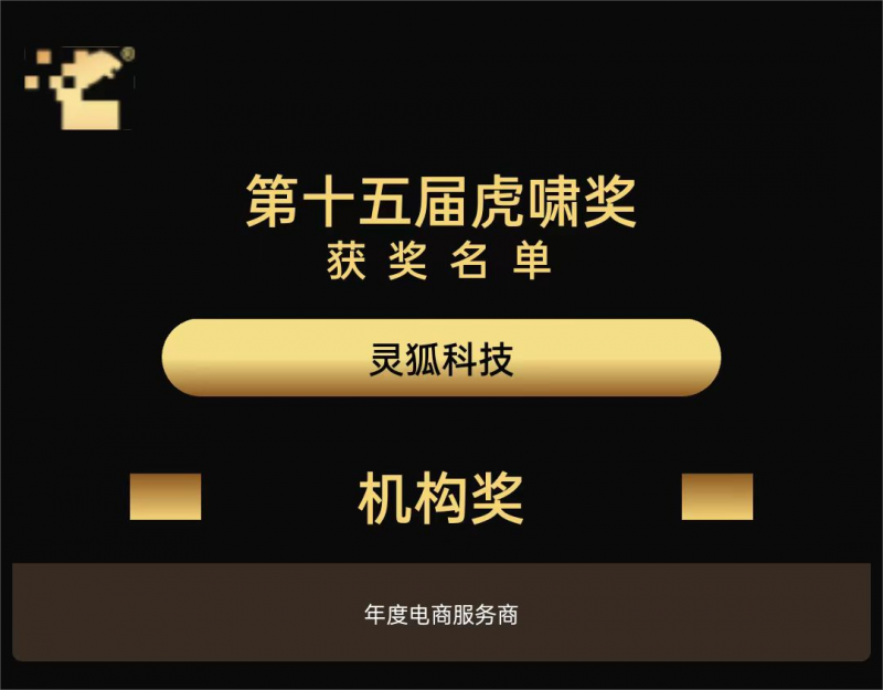 灵狐科技斩获虎啸奖「年度电商服务商」「数字营销十五年风云人物」等21项大奖