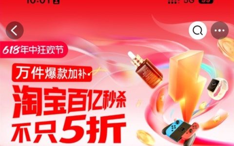 淘宝百亿秒杀618再加码 聚划算爆款正品买一赠一放大招