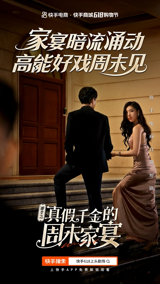 快手商城618创新短剧营销 如何让用户为“上头”买单？