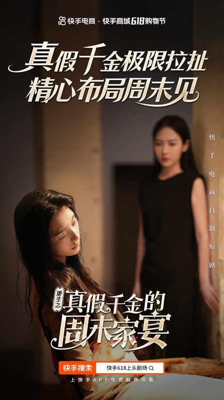 快手商城618创新短剧营销 如何让用户为“上头”买单？