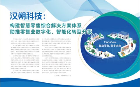 汉朔科技：构建智慧零售综合解决方案体系 助推零售业数字化、智能化转型升级