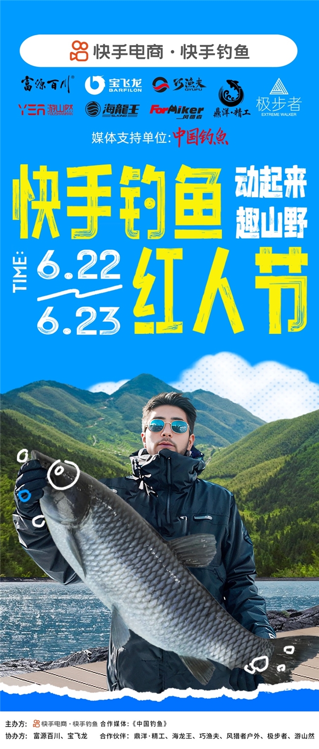 “2024快手钓鱼红人节”在威海举办，今年Q2快手垂钓商品GMV环比增长超130%