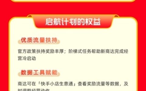 快手电商推出“新商启航计划”，全年千亿流量助力新商达成长