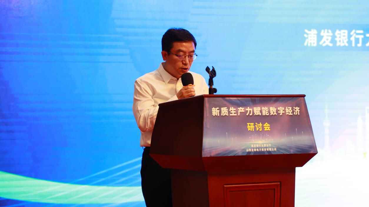 浦发银行太原分行 山西金蝉电子商务有限公司共同主办新质生产力赋能数字经济研讨会