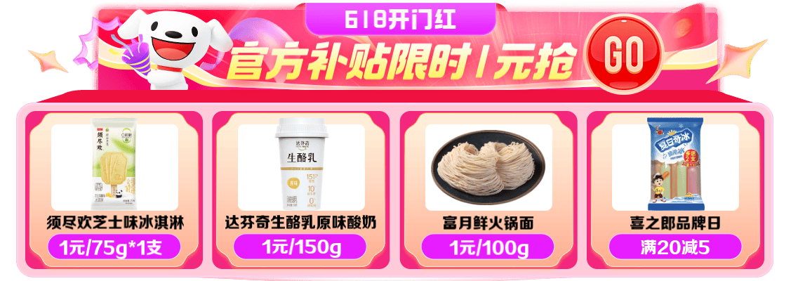 京东618来啦！来京东买菜抢1元好物，最快30分钟送达！