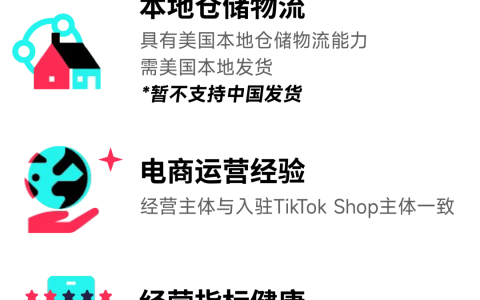 TikTok Shop更新美国主体入驻要求，要求本地仓储物流能力
