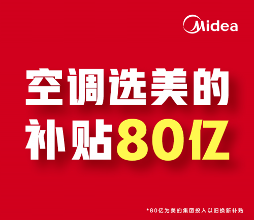 80亿以旧换新，美的空调618京东、天猫、抖音三平台榜单NO.1显实力
