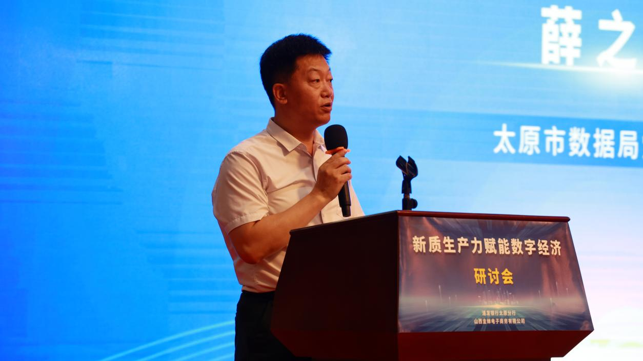 浦发银行太原分行 山西金蝉电子商务有限公司共同主办新质生产力赋能数字经济研讨会