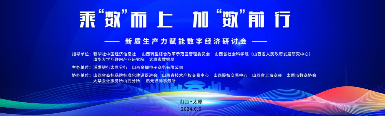 浦发银行太原分行 山西金蝉电子商务有限公司共同主办新质生产力赋能数字经济研讨会