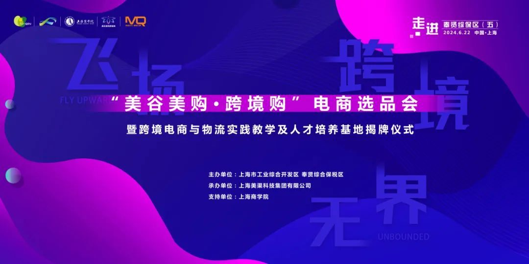 飞扬、跨境、无界!“美谷美购·跨境购”电商选品会人气爆棚→