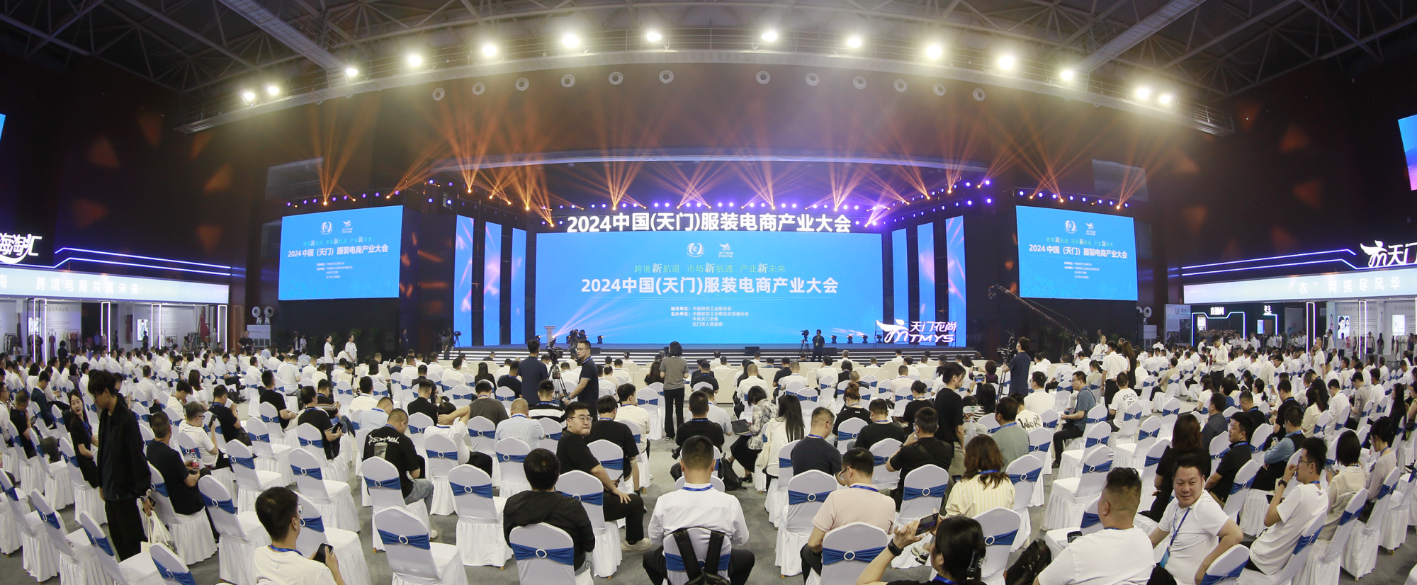 2024中国（天门）服装电商产业大会开幕
