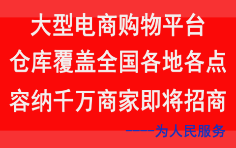 2024年广东省佛山市大型电商购物平台容纳千万商家欢迎您加入