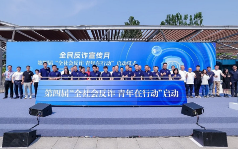 “全社会反诈青年在行动” 滴滴数科联合国家反诈中心助力全民反诈