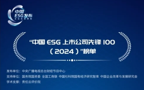 央视发布“中国ESG上市公司先锋100”榜单 通用技术环球医疗再度入选