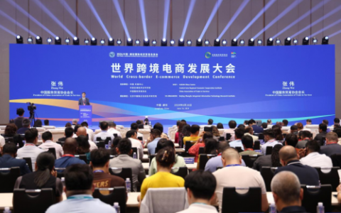 世界跨境电商发展大会成功举办，探寻跨境电商发展新趋势、新路径
