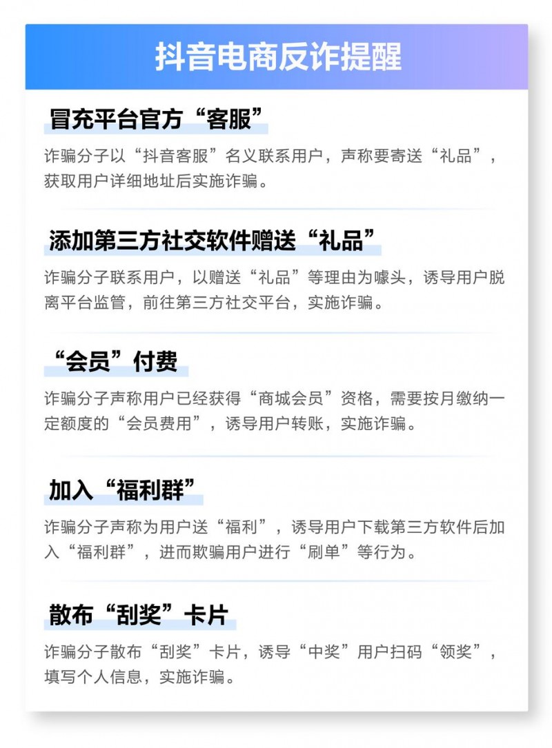 抖音电商严厉打击“付费直播会员”相关诈骗行为