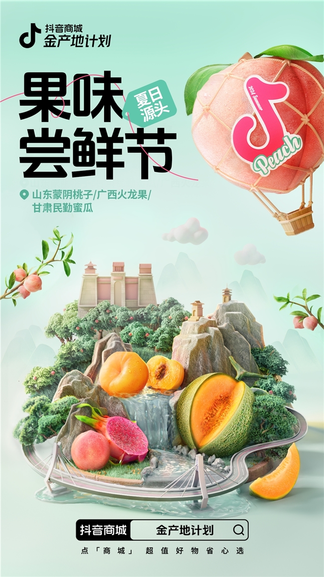 抖音电商上线“果味尝鲜节”活动，超值民勤蜜瓜、蒙阴蜜桃产地直供
