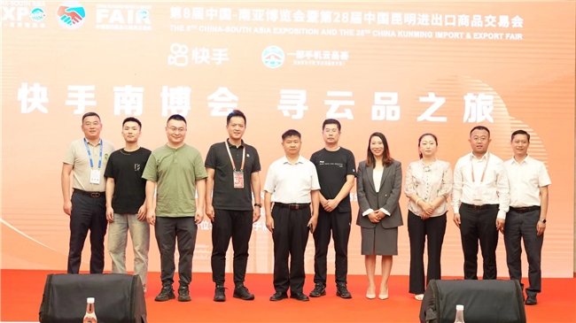 助力云南电商产业加速发展，快手举办“南博会寻云品”发布会