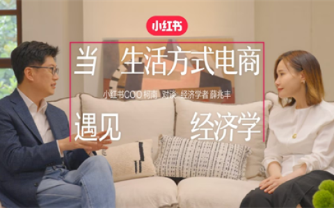 小红书电商首次提出“生活方式电商”定义，激活电商场域“人”的力量