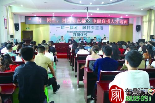 重庆黔江区：“一村一网红·村村有直播”直播和短视频电商培训班开班