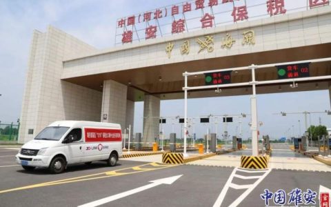 全省首单！跨境电商“1210”出口海外仓业务落地雄安
