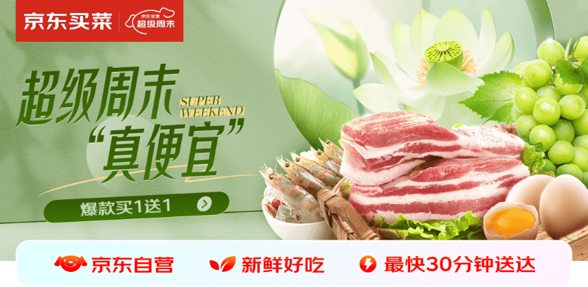 周末狂欢购！京东买菜“超级周末”携百款赠品、千款满减来袭