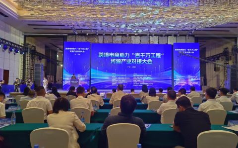 广东跨境电商助力“百千万工程”河源产业对接大会召开