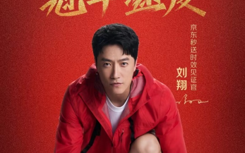 刘翔成京东秒送“时效见证官” 以冠军速度秒送奥运观赛好物