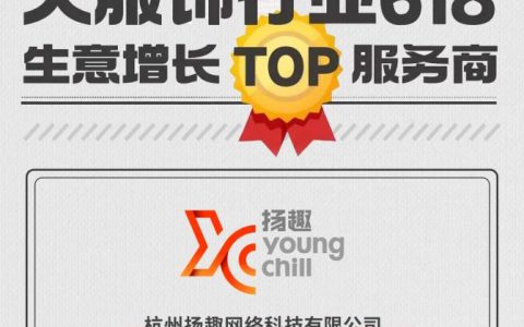 碧橙数字子公司抖音电商服务商扬趣获抖音618大服饰行业TOP服务商