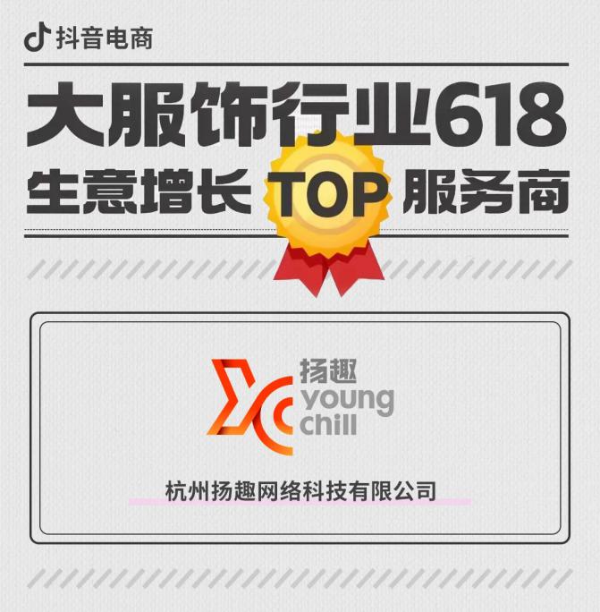 碧橙数字子公司抖音电商服务商扬趣获抖音618大服饰行业TOP服务商