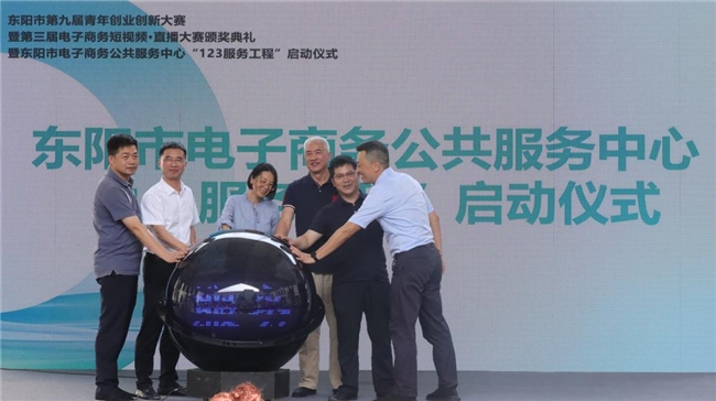 营造良好生态助电商提档升级 东阳启动“123服务工程”