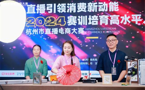 150余支队伍同场竞技 2024杭州市直播电商大赛圆满落幕