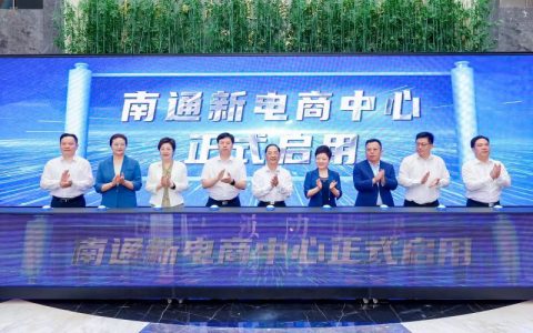 南通新电商发展会议举行 21个电商项目现场签约