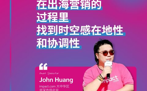 合作伙伴营销：找到品牌背后“人”的困境｜对话impact.com大中华区资深市场总监John Huang