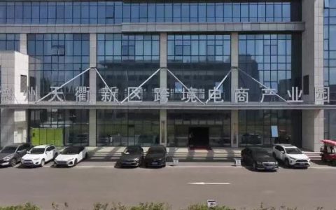 德州天衢新区跨境电商产业园助企出海“闯新路”