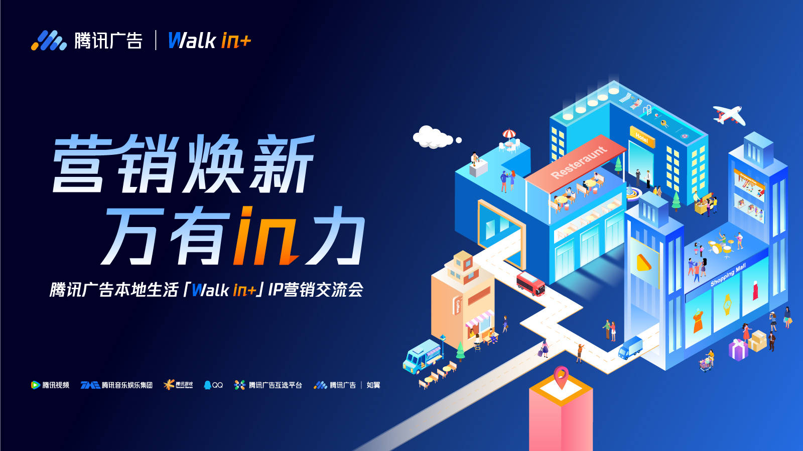「Walk in+」IP营销交流会圆满落地，新策略+新玩法助推本地生意新增量